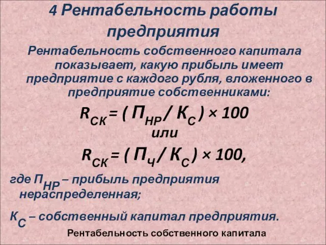 4 Рентабельность работы предприятия Рентабельность собственного капитала показывает, какую прибыль