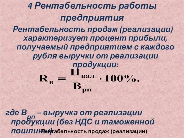 4 Рентабельность работы предприятия Рентабельность продаж (реализации) характеризует процент прибыли,