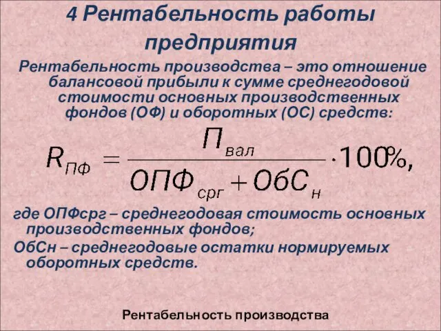 4 Рентабельность работы предприятия Рентабельность производства – это отношение балансовой