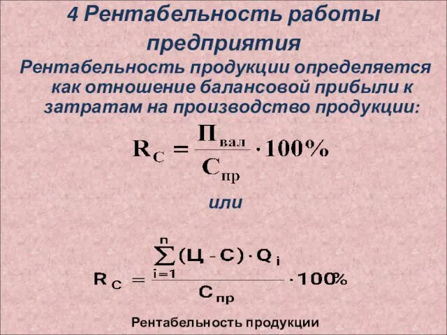 4 Рентабельность работы предприятия Рентабельность продукции определяется как отношение балансовой