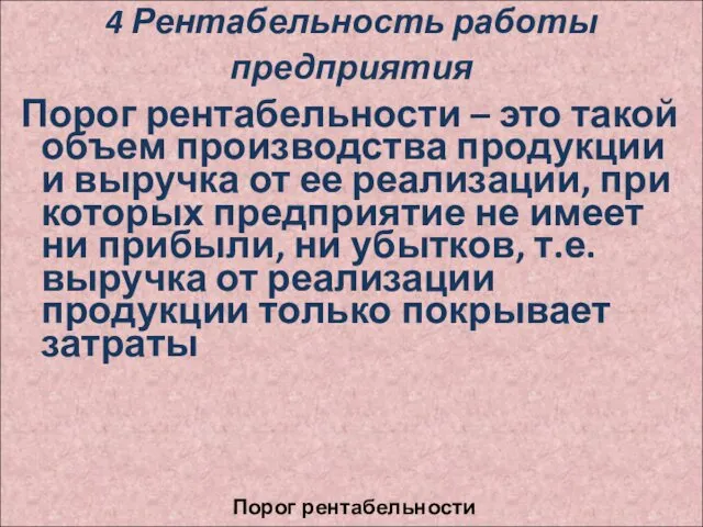 4 Рентабельность работы предприятия Порог рентабельности – это такой объем