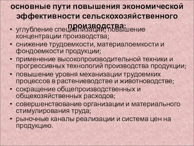 основные пути повышения экономической эффективности сельскохозяйственного производства: углубление специализации, повышение