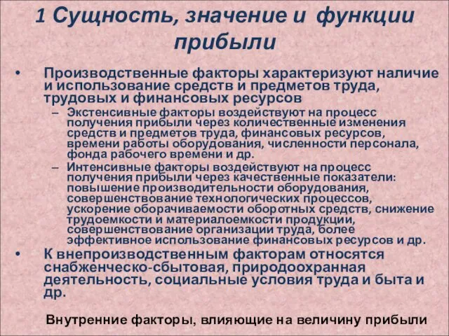 1 Сущность, значение и функции прибыли Производственные факторы характеризуют наличие