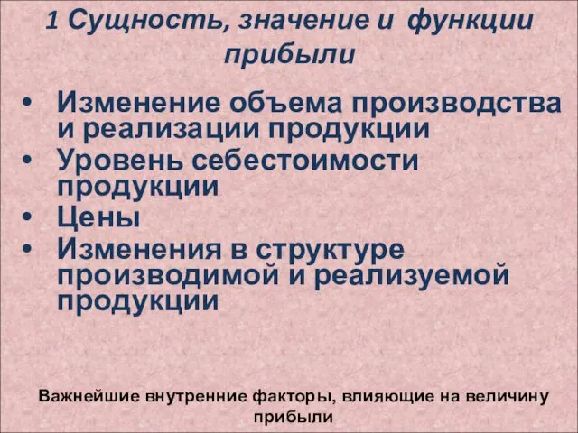 1 Сущность, значение и функции прибыли Изменение объема производства и