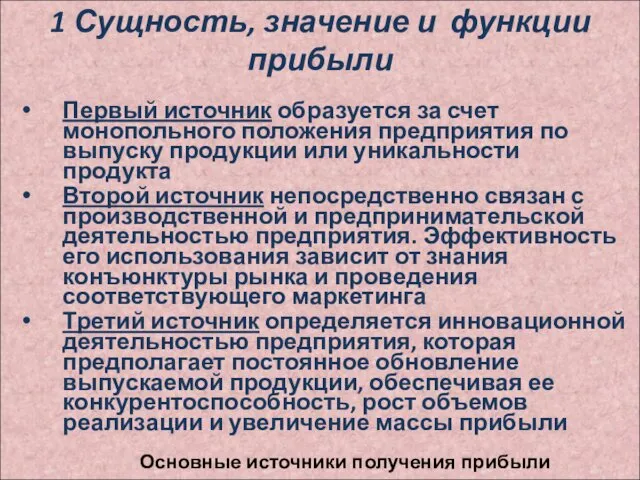 1 Сущность, значение и функции прибыли Первый источник образуется за