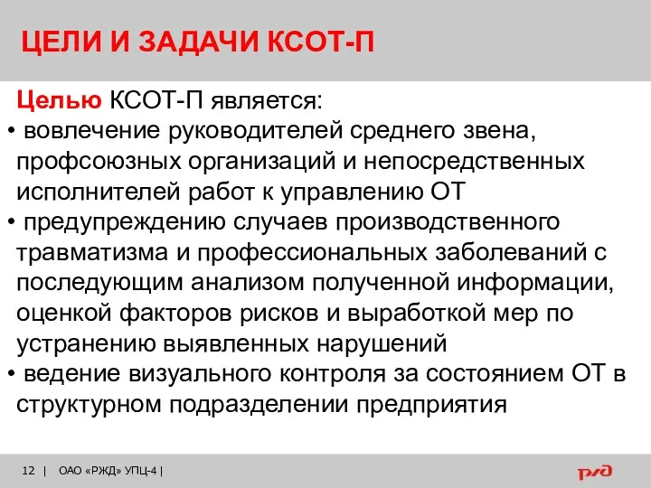 ЦЕЛИ И ЗАДАЧИ КСОТ-П Целью КСОТ-П является: вовлечение руководителей среднего