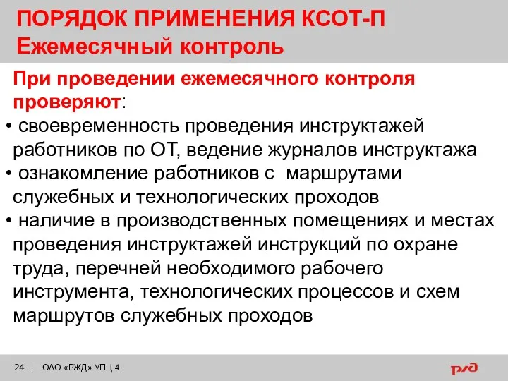 ПОРЯДОК ПРИМЕНЕНИЯ КСОТ-П Ежемесячный контроль При проведении ежемесячного контроля проверяют: