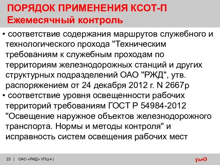 ПОРЯДОК ПРИМЕНЕНИЯ КСОТ-П Ежемесячный контроль соответствие содержания маршрутов служебного и