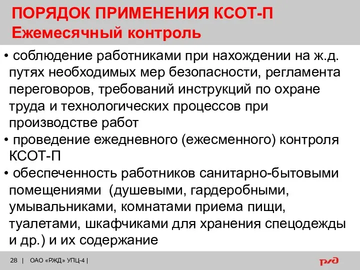 ПОРЯДОК ПРИМЕНЕНИЯ КСОТ-П Ежемесячный контроль соблюдение работниками при нахождении на