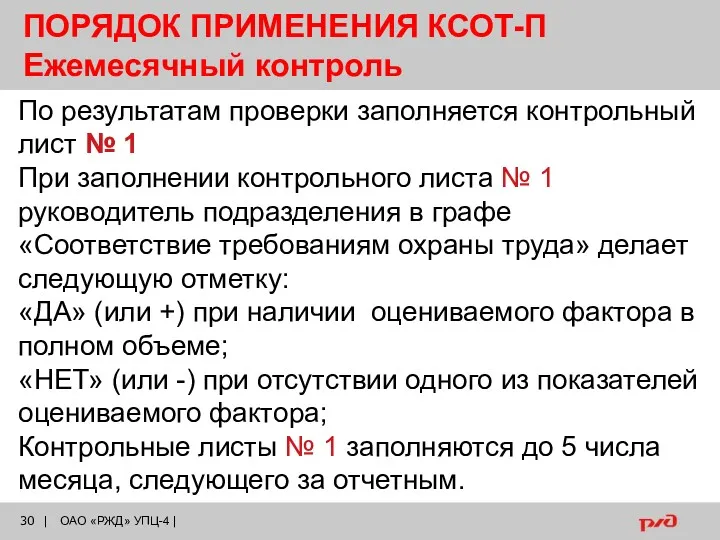 ПОРЯДОК ПРИМЕНЕНИЯ КСОТ-П Ежемесячный контроль По результатам проверки заполняется контрольный