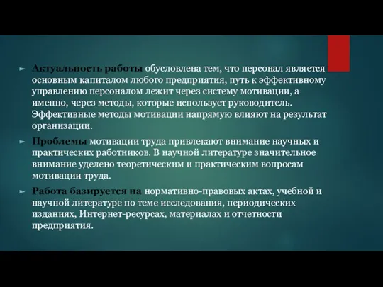 Актуальность работы обусловлена тем, что персонал является основным капиталом любого