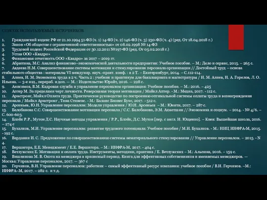 СПИСОК ИСПОЛЬЗУЕМЫХ ИСТОЧНИКОВ 1. Гражданский кодекс РФ от 21.10.1994 51-ФЗ