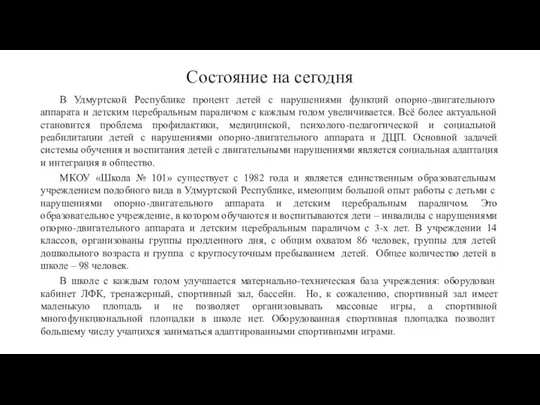 Состояние на сегодня В Удмуртской Республике процент детей с нарушениями