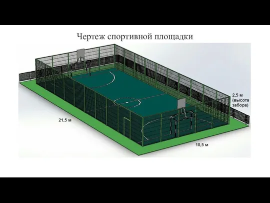 Чертеж спортивной площадки