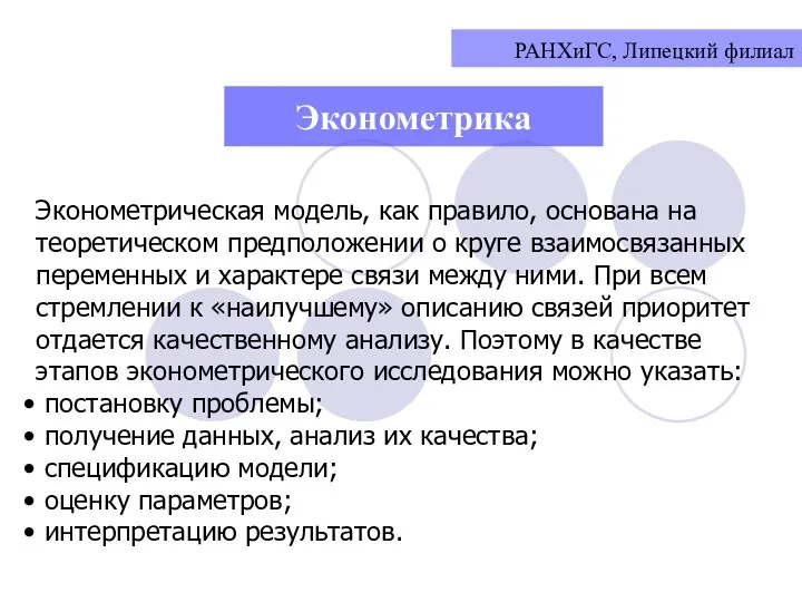 РАНХиГС, Липецкий филиал Эконометрическая модель, как правило, основана на теоретическом