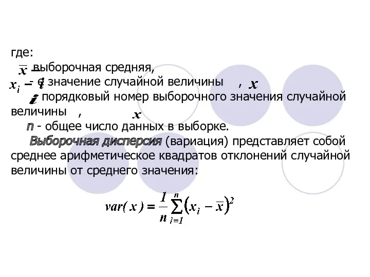 где: выборочная средняя, - е значение случайной величины , -