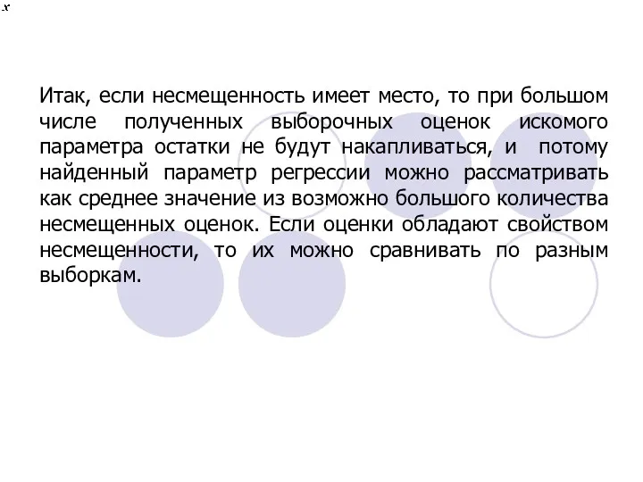 Итак, если несмещенность имеет место, то при большом числе полученных