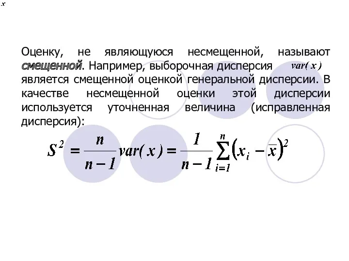 Оценку, не являющуюся несмещенной, называют смещенной. Например, выборочная дисперсия является