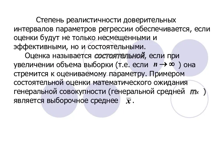 Степень реалистичности доверительных интервалов параметров регрессии обеспечивается, если оценки будут