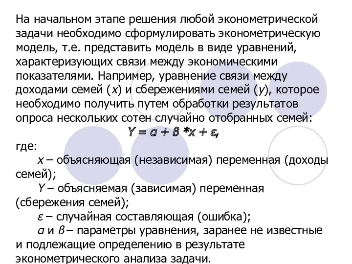 На начальном этапе решения любой эконометрической задачи необходимо сформулировать эконометрическую