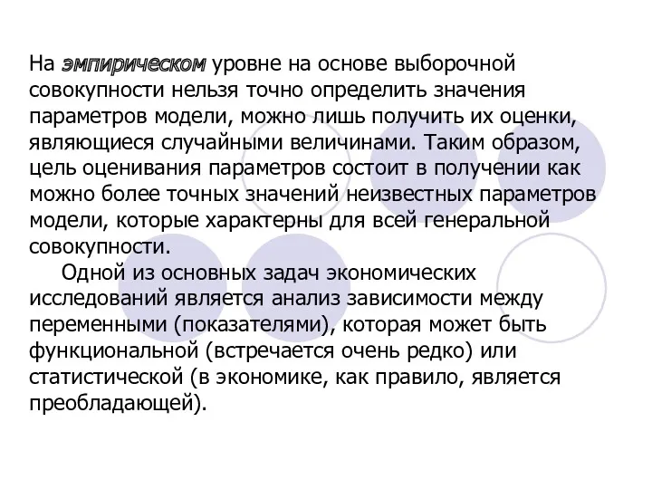 На эмпирическом уровне на основе выборочной совокупности нельзя точно определить