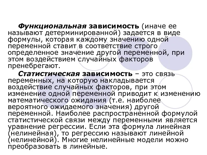 Функциональная зависимость (иначе ее называют детерминированной) задается в виде формулы,