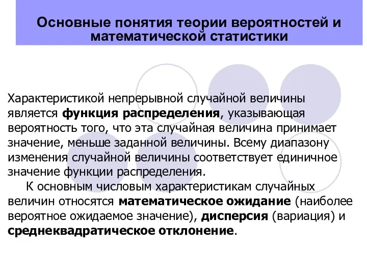 Основные понятия теории вероятностей и математической статистики Характеристикой непрерывной случайной