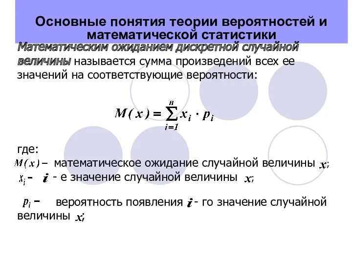 Основные понятия теории вероятностей и математической статистики Математическим ожиданием дискретной