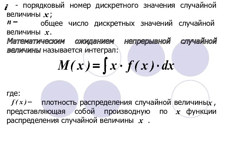 - порядковый номер дискретного значения случайной величины ; общее число