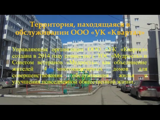 Территория, находящаяся в обслуживании ООО «УК «Квартал» Управляющая организация ООО