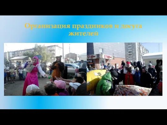 Организация праздников и досуга жителей