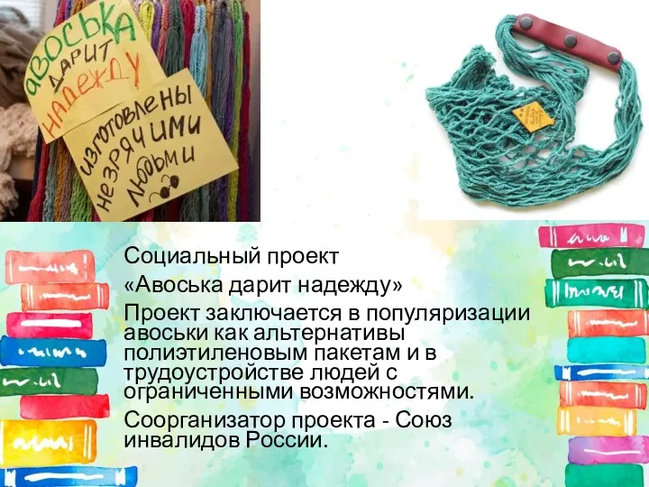 Социальный проект «Авоська дарит надежду» Проект заключается в популяризации авоськи как альтернативы полиэтиленовым