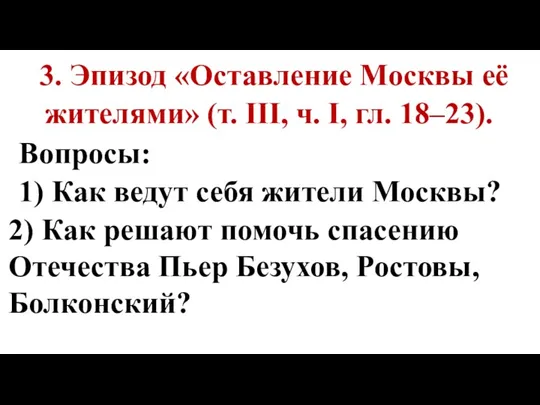 3. Эпизод «Оставление Москвы её жителями» (т. III, ч. I,