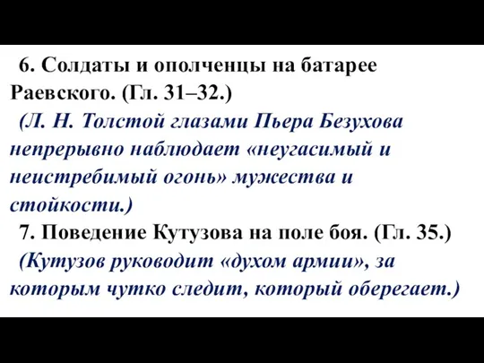 6. Солдаты и ополченцы на батарее Раевского. (Гл. 31–32.) (Л.