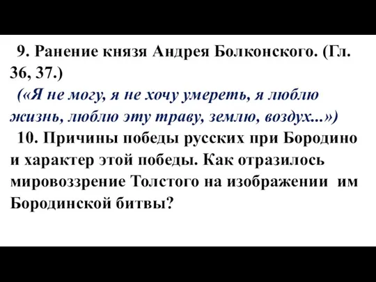 9. Ранение князя Андрея Болконского. (Гл. 36, 37.) («Я не