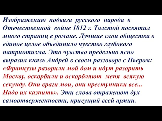 Изображению подвига русского народа в Отечественной войне 1812 г. Толстой
