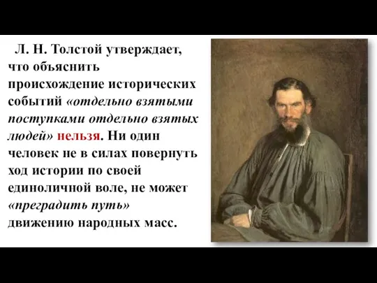 Л. Н. Толстой утверждает, что объяснить происхождение исторических событий «отдельно