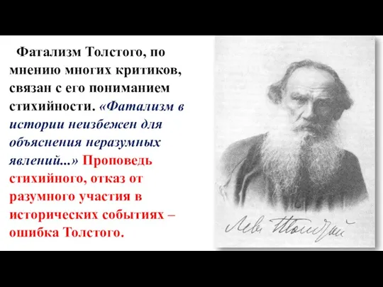 Фатализм Толстого, по мнению многих критиков, связан с его пониманием