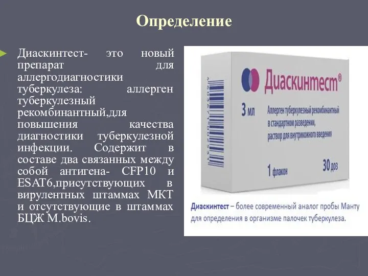 Определение Диаскинтест- это новый препарат для аллергодиагностики туберкулеза: аллерген туберкулезный