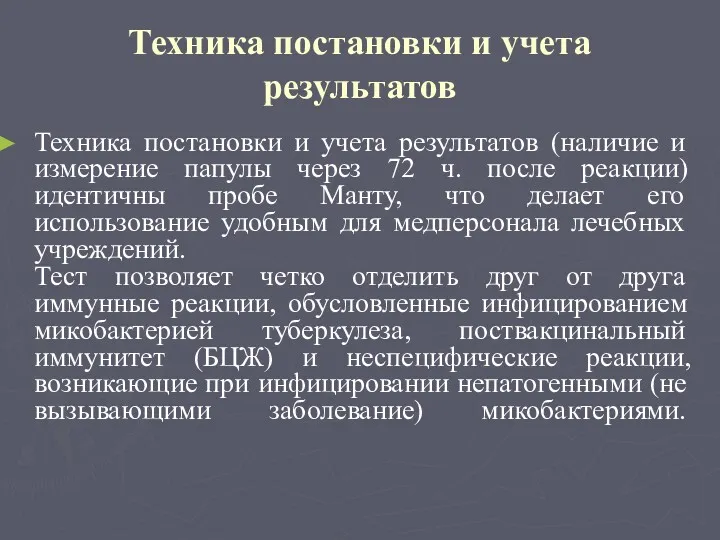 Техника постановки и учета результатов Техника постановки и учета результатов