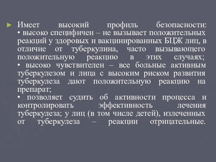 Имеет высокий профиль безопасности: • высоко специфичен – не вызывает