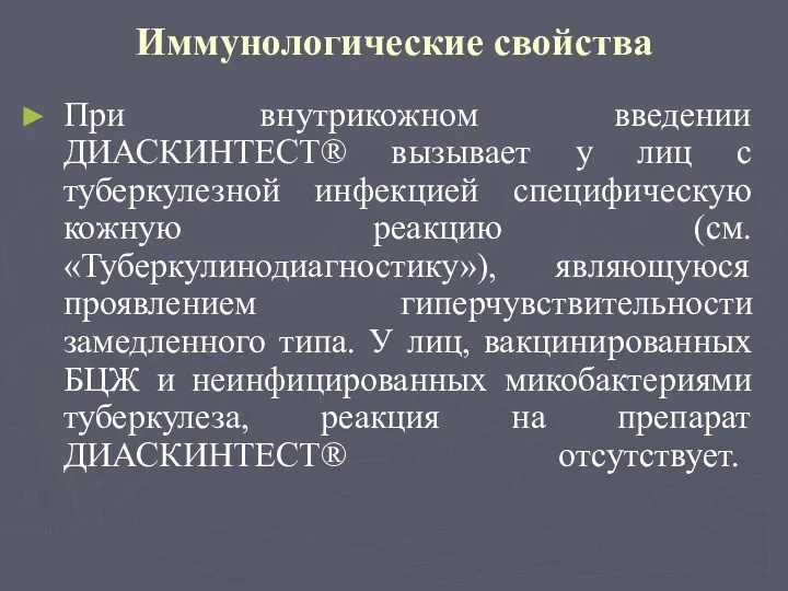 Иммунологические свойства При внутрикожном введении ДИАСКИНТЕСТ® вызывает у лиц с