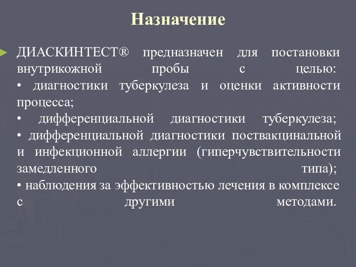 Назначение ДИАСКИНТЕСТ® предназначен для постановки внутрикожной пробы с целью: •