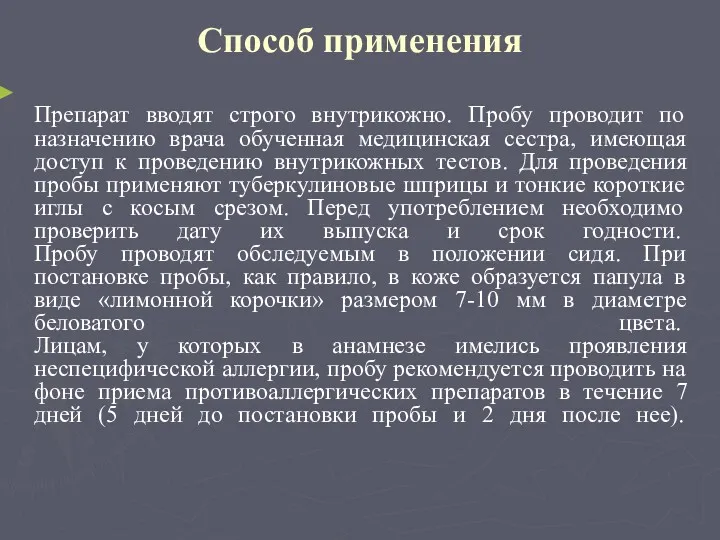 Способ применения Препарат вводят строго внутрикожно. Пробу проводит по назначению