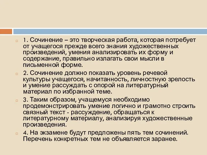 1. Сочинение – это творческая работа, которая потребует от учащегося