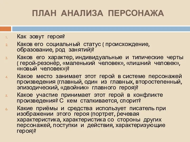 ПЛАН АНАЛИЗА ПЕРСОНАЖА Как зовут героя? Каков его социальный статус