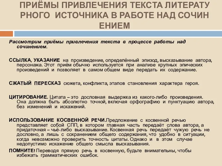 ПРИЁМЫ ПРИВЛЕЧЕНИЯ ТЕКСТА ЛИТЕРАТУРНОГО ИСТОЧНИКА В РАБОТЕ НАД СОЧИНЕНИЕМ Рассмотрим приёмы привлечения текста