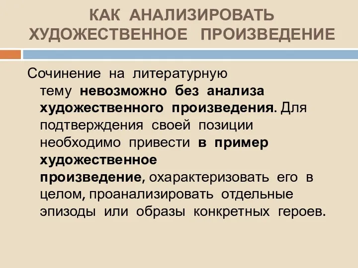 КАК АНАЛИЗИРОВАТЬ ХУДОЖЕСТВЕННОЕ ПРОИЗВЕДЕНИЕ Сочинение на литературную тему невозможно без