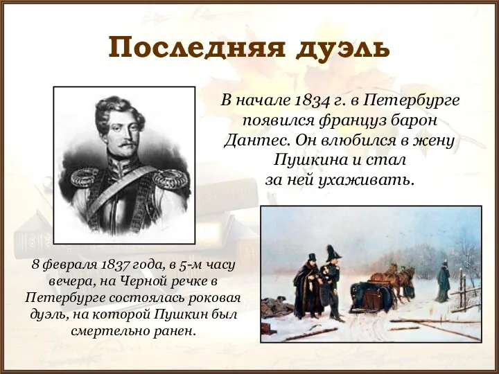 Последняя дуэль В начале 1834 г. в Петербурге появился француз