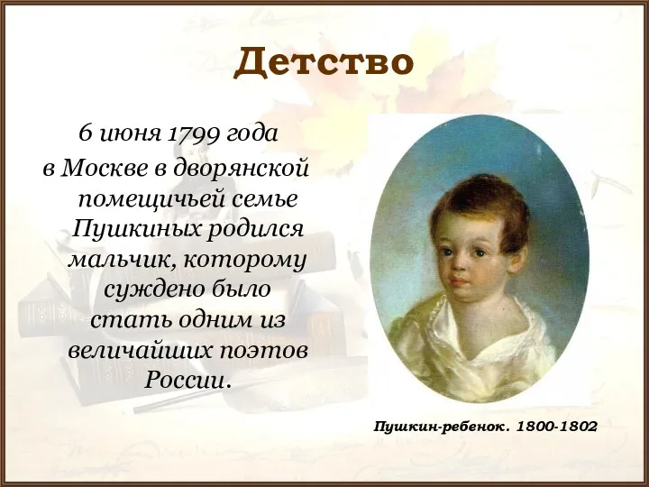 Детство 6 июня 1799 года в Москве в дворянской помещичьей